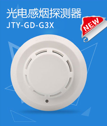 JTY-GD-G3X点型光电感烟火灾探测器